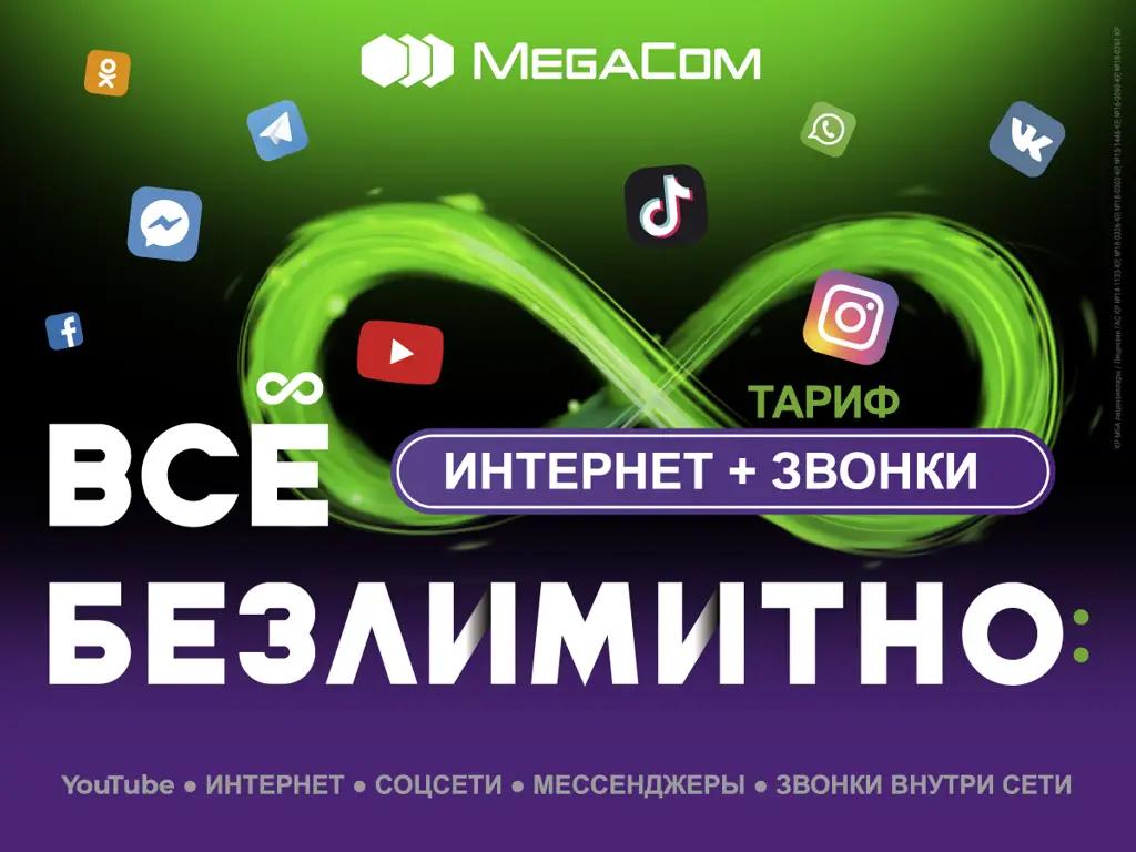 Расширь границы общения! Подключай тарифы «Интернет» и «Звонки» от MegaCom