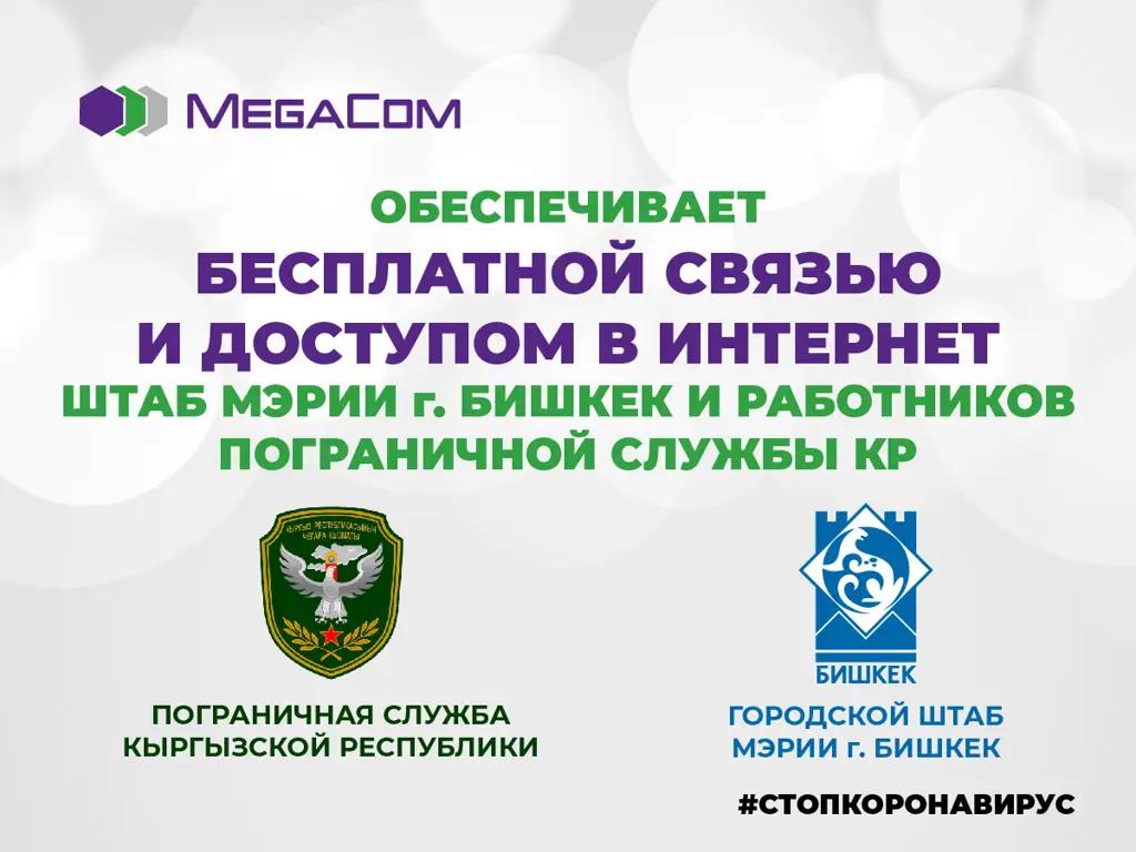 MegaCom обеспечит пограничников и столичный штаб по коронавирусу бесплатными связью и интернетом