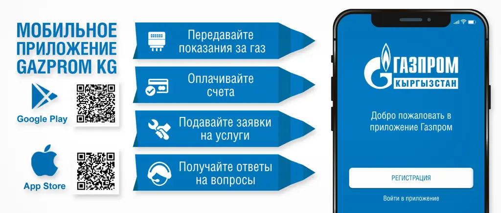 Мобильное приложение «Газпром Кыргызстан»: передача показаний и оплата в один клик