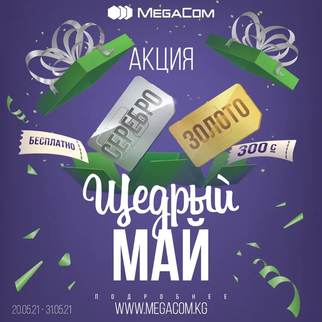 Акция «Щедрый май» от MegaCom! Скидки до 100% на красивые номера