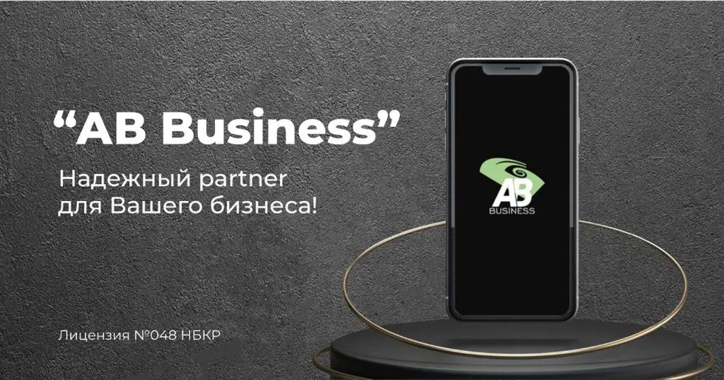 AB Business. Надежный partner для вашего бизнеса!