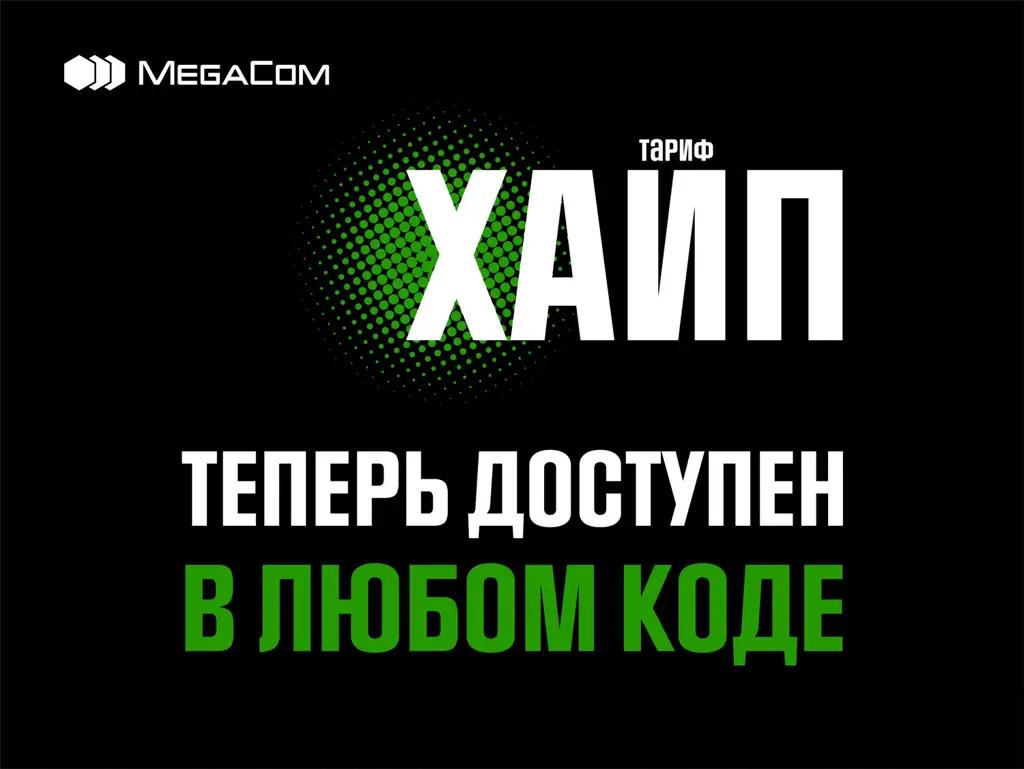 Тариф «ХАЙП» стал еще ближе: подключение возможно на номерах в любом коде MegaCom