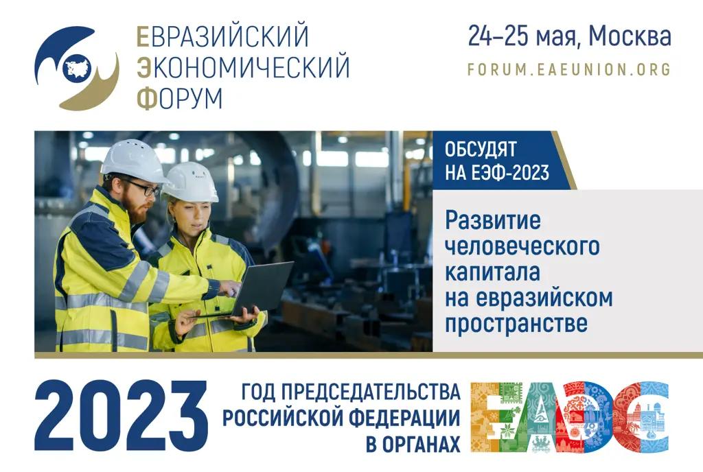 Развитие человеческого капитала на пространстве ЕАЭС обсудят на ЕЭФ-2023