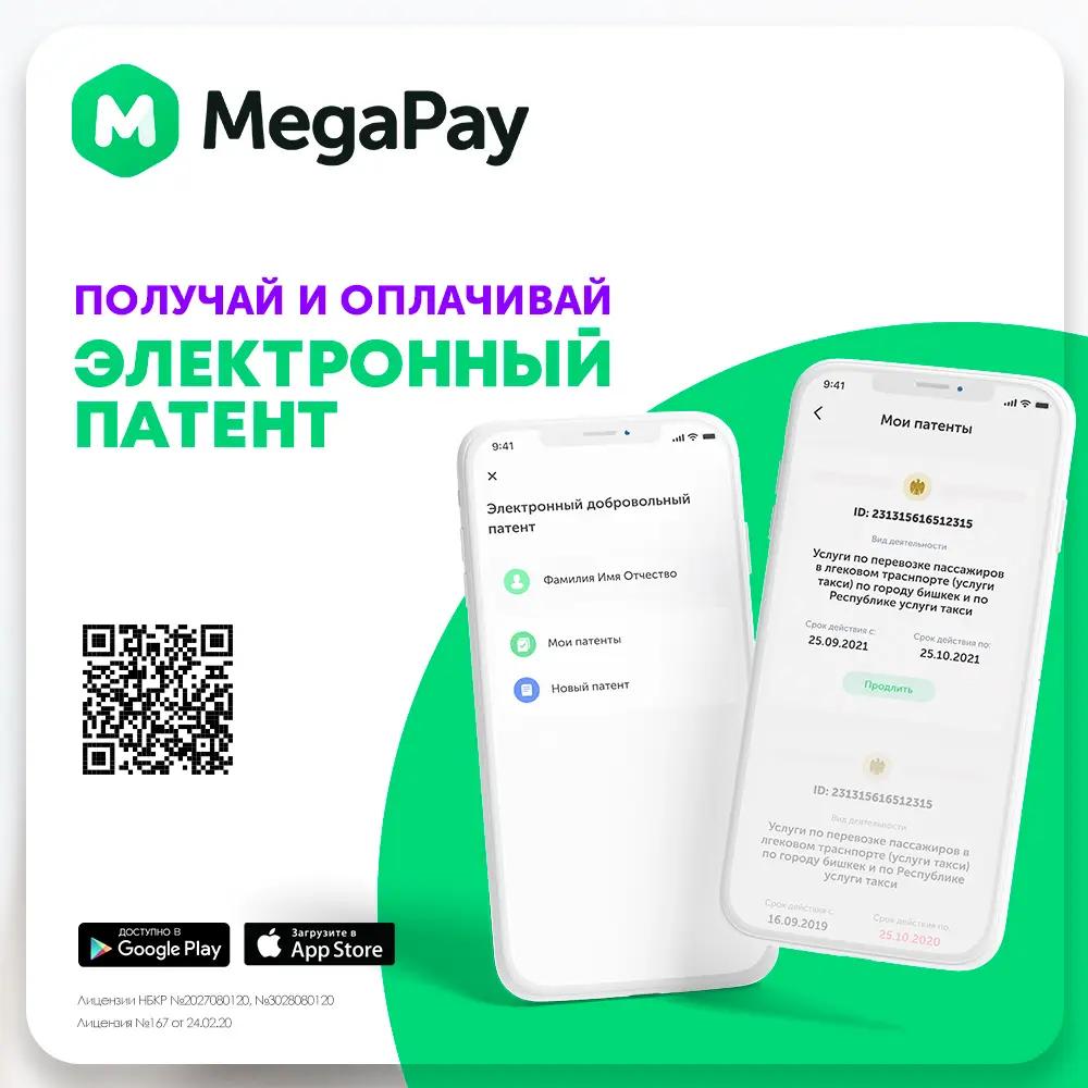 Оформляйте и оплачивайте электронный патент в MegaPay не выходя из дома