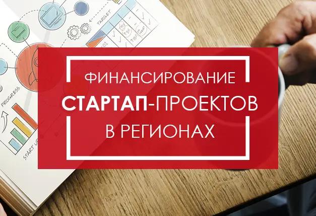 РКФР профинансирует стартапы в регионах