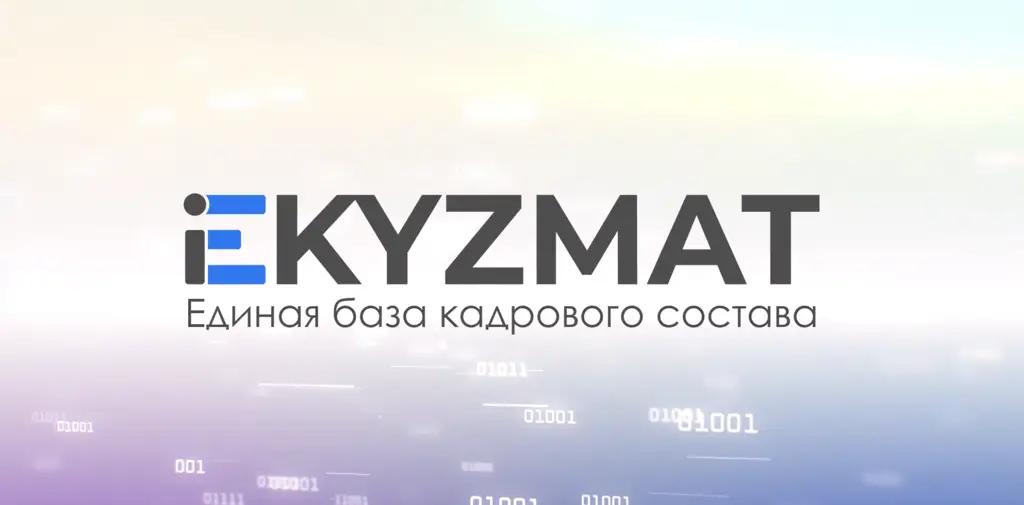 Для учета госслужащих запустили специальную систему е-Kyzmat
