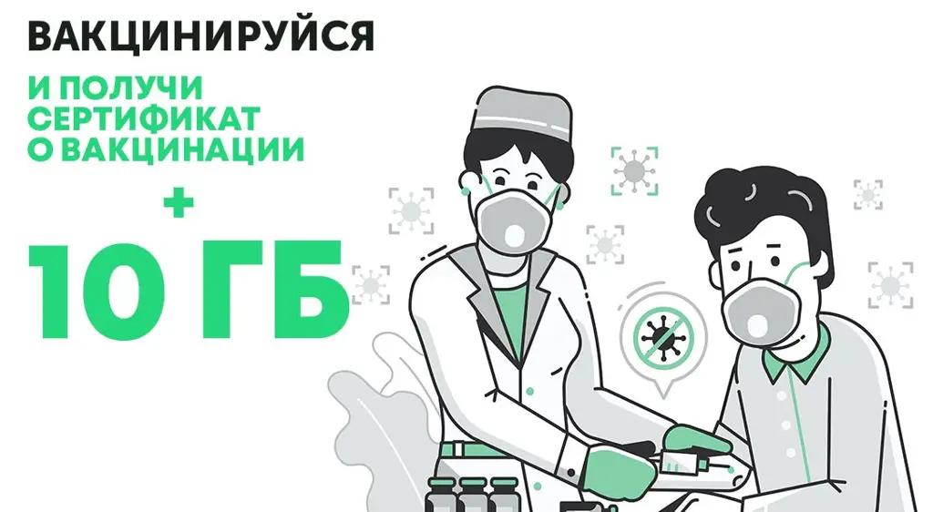 Пройдите вакцинацию и получите 10 ГБ интернета от MegaCom в подарок