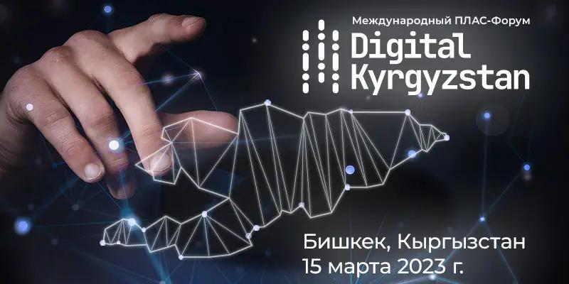 Международный ПЛАС-форум Digital Kyrgyzstan состоится уже в марте!