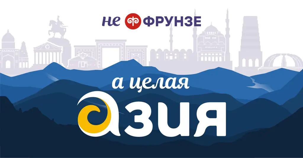 Теперь мы не просто «Фрунзе», а целая «Азия»!