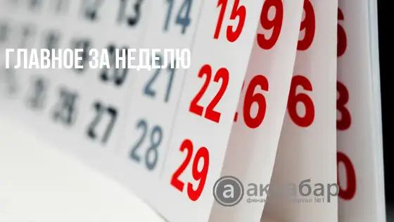 Дайджест: топ-5 самых интересных новостей из мира экономики и финансов