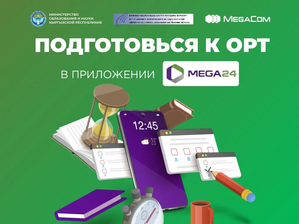 Подготовьтесь к ОРТ в приложении MEGA24