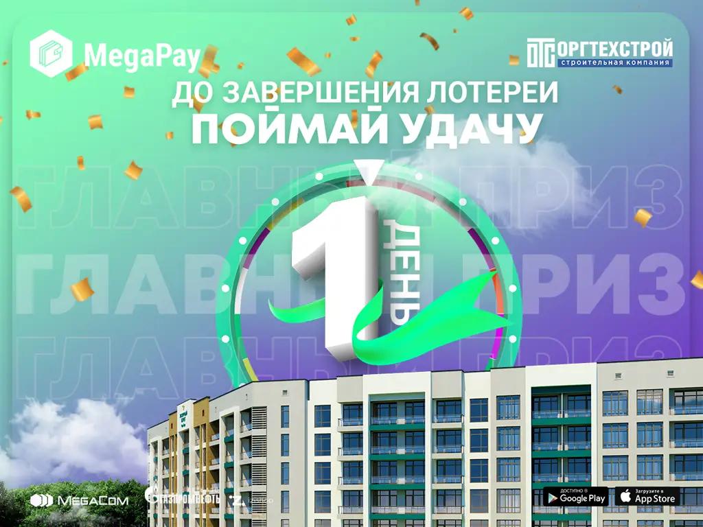 Выиграй квартиру мечты! До завершения лотереи «Поймай удачу» — один день