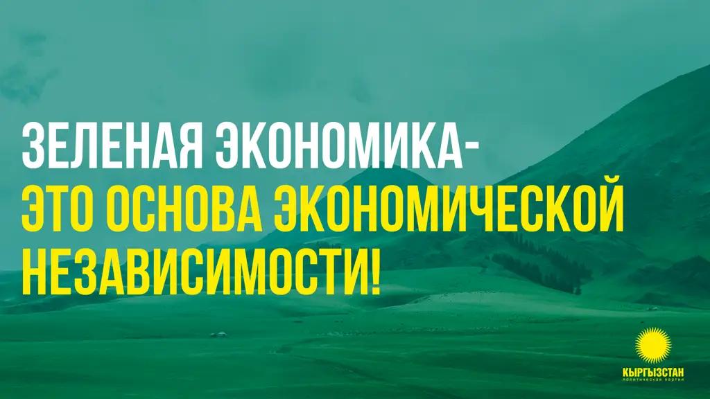 Партия «Кыргызстан» за зеленую экономику!