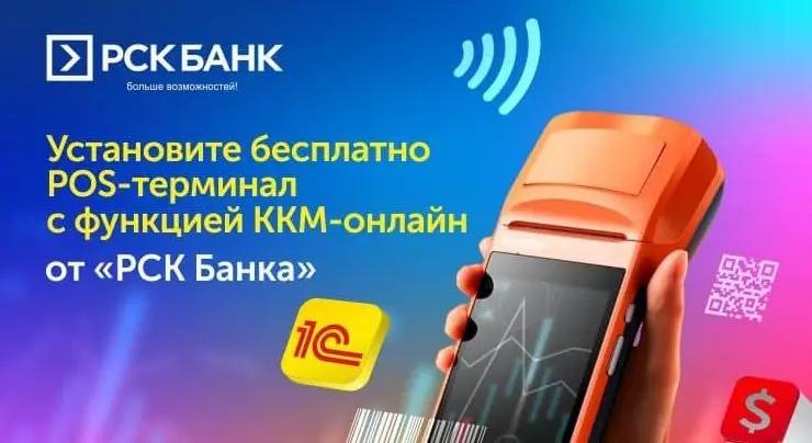 Pos-терминалы с функцией ККМ-онлайн от «РСК Банка»