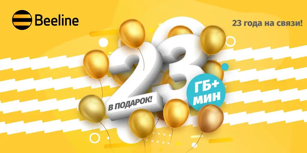 Beeline дарит подарки и приятные бонусы в честь дня рождения!