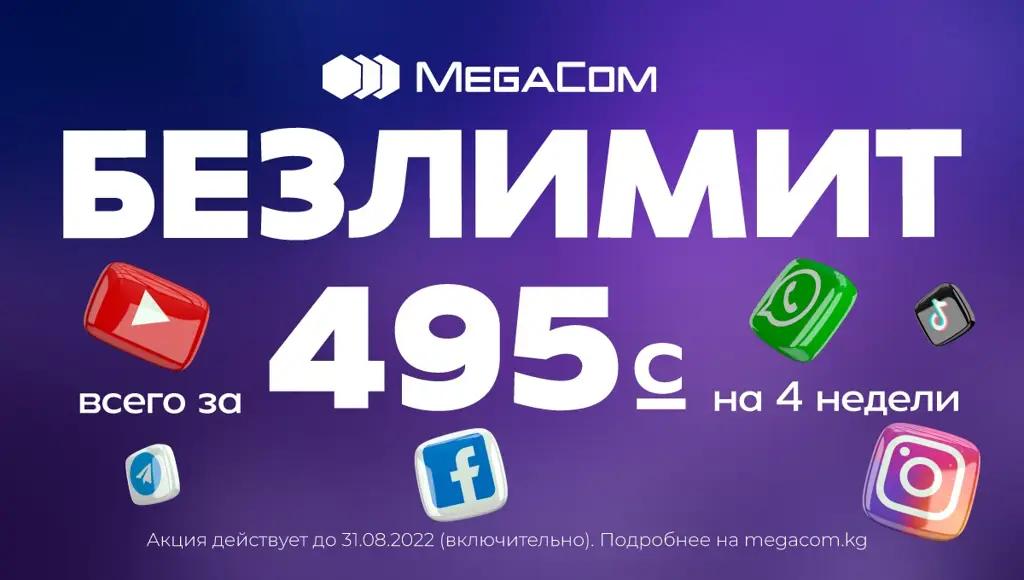 БЕЗЛИМИТ НА ВСЕ от MegaCom всего за 495 сомов! Успей подключиться