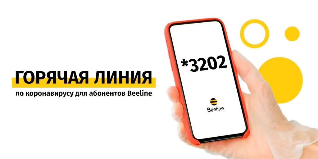 Beeline возобновляет горячую линию по коронавирусу
