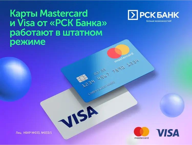 Карты Visa и Mastercard от «РСК Банка» работают в штатном режиме