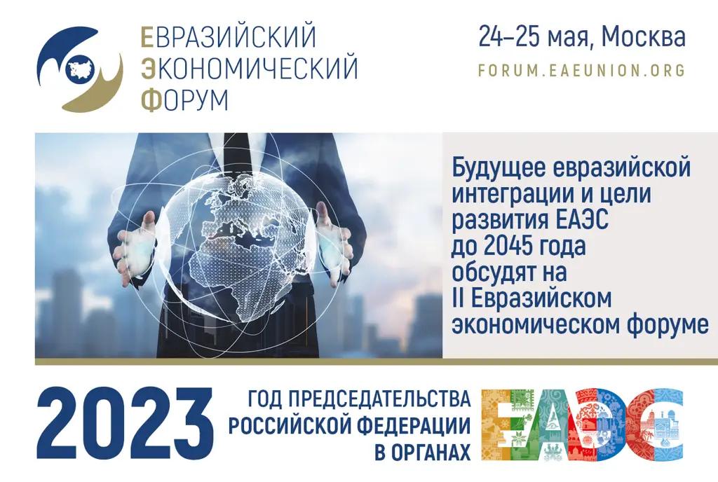 Будущее евразийской интеграции и цели развития ЕАЭС до 2045 года обсудят на II Евразийском экономическом форуме