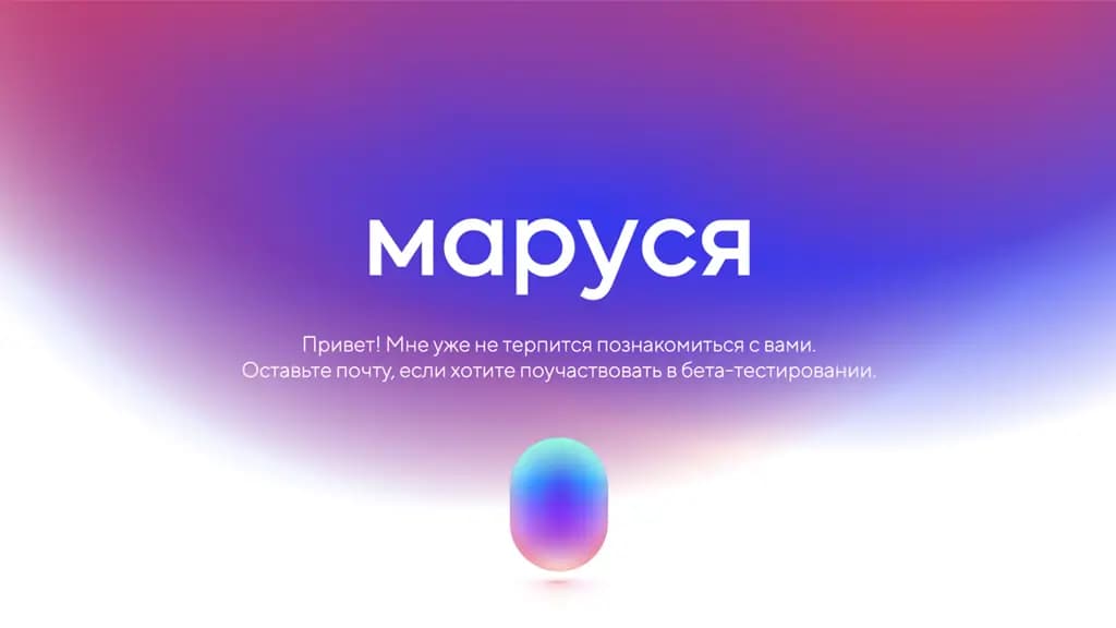 Mail.ru представила голосового помощника «Марусю» за $2 млн