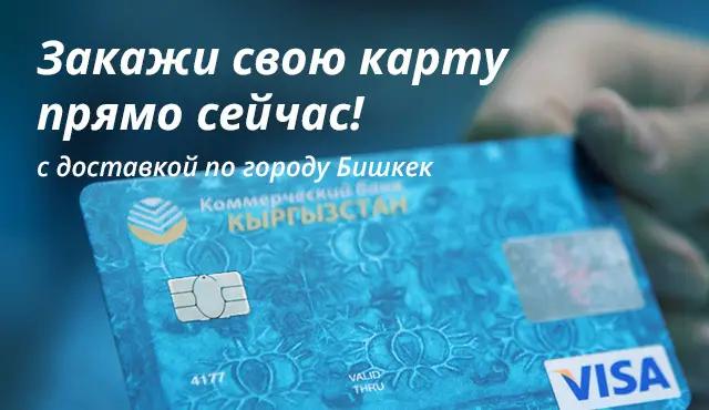 Карта с доставкой на дом – новое предложение от ОАО «Коммерческий банк КЫРГЫЗСТАН»