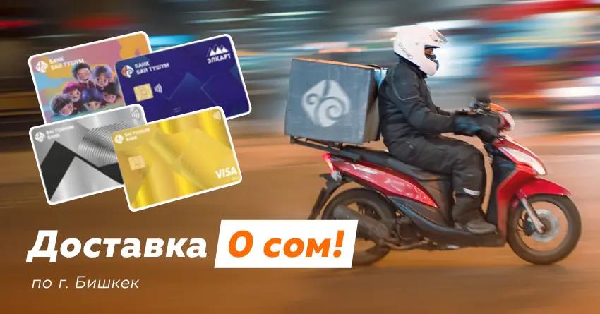 Бесплатная доставка всех карт от банка «Бай-Тушум» все лето