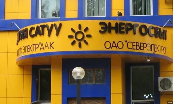 В «Северэлектро» списывали долги за электроэнергию. Ущерб – 39 млн сомов