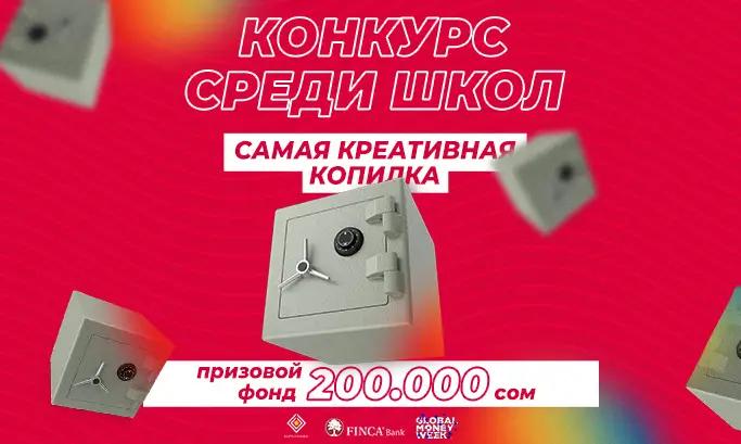 Школьники могут выиграть у «FINCA Банка» до 50 тысяч сомов