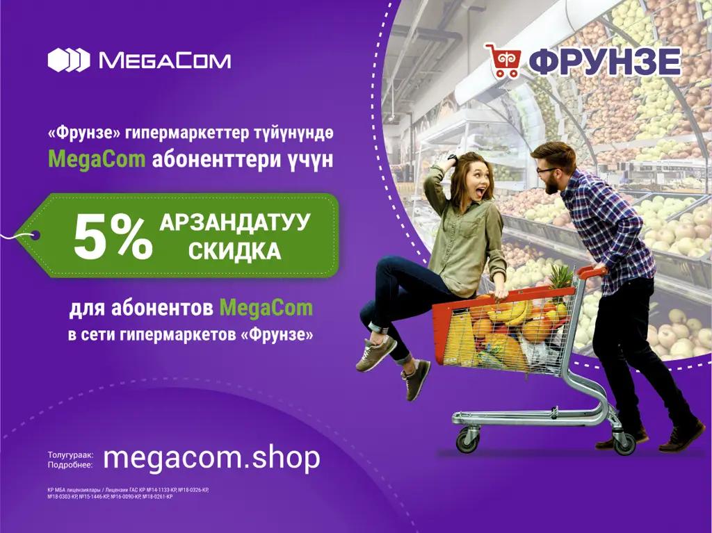 Абоненты MegaCom могут воспользоваться скидками в гипермаркетах «Фрунзе»