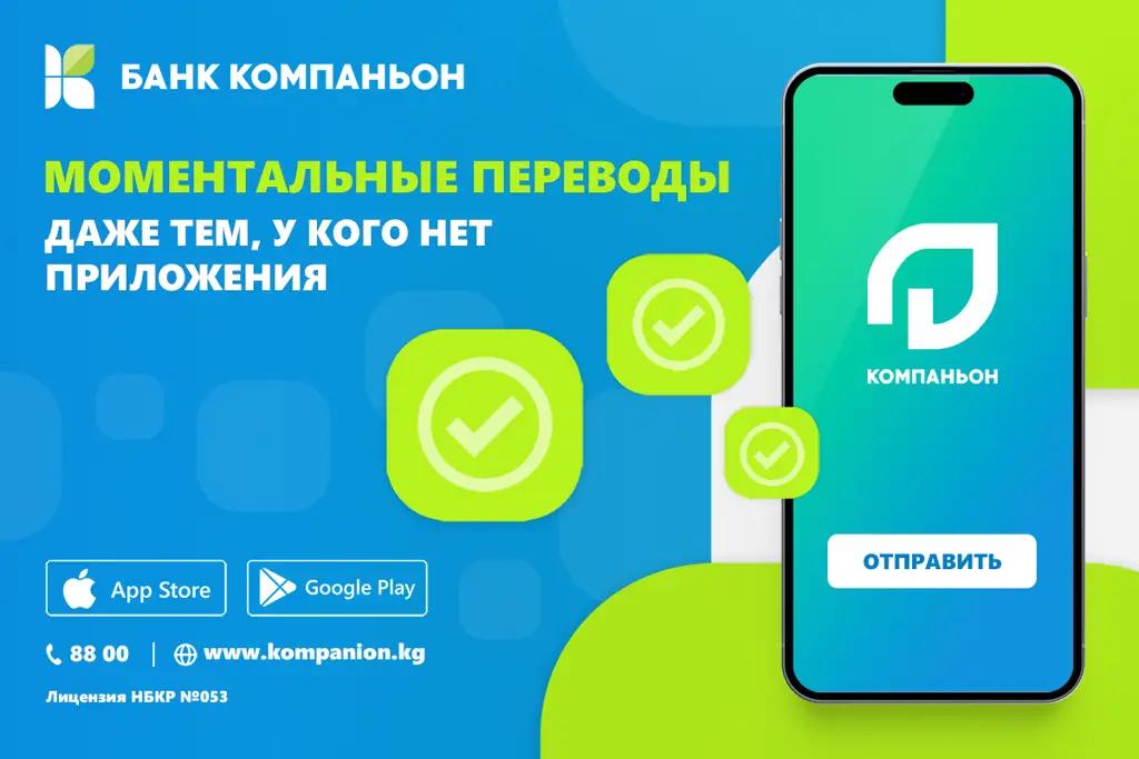 «Переводы на «Компаньон»: осуществляйте переводы по КР без комиссии