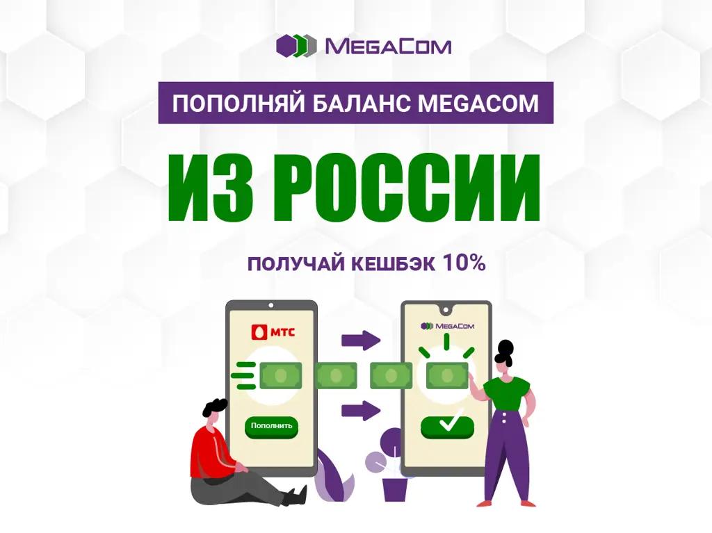 Пополняй баланс MegaCom из России и получай кешбэк 10%