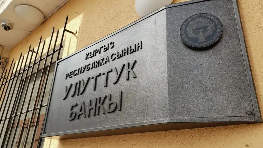 НБ КР отозвал регистрацию МКК «Кредит сервис»