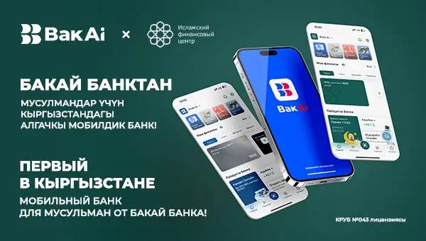 Первый в Кыргызстане мобильный банк для мусульман от «Бакай Банка»