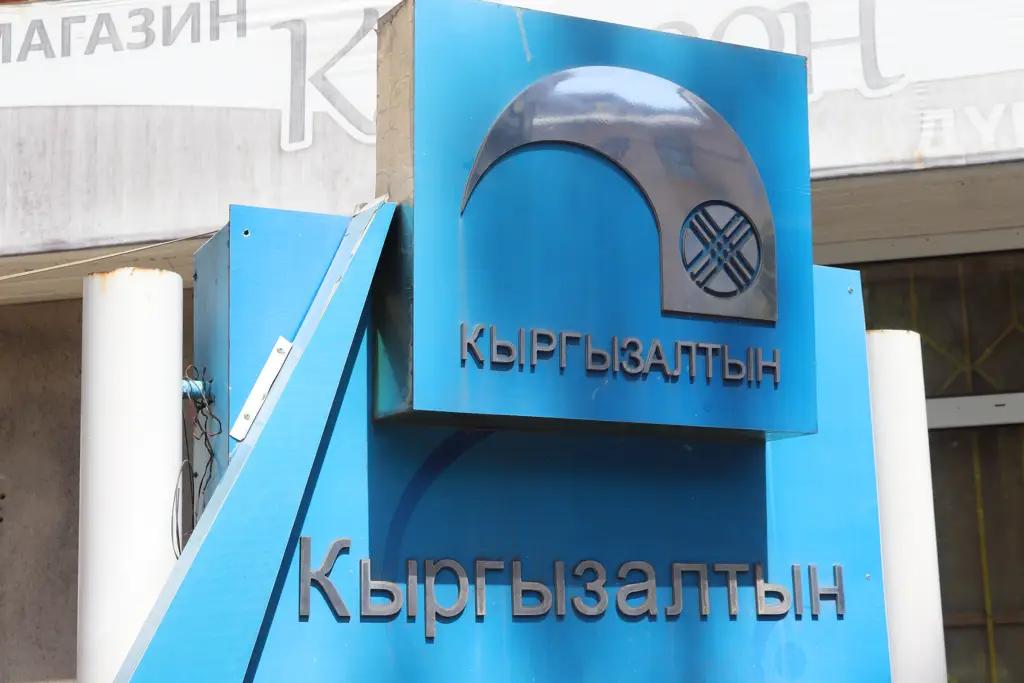 «Кыргызалтын» преобразуют из производственного предприятия в управляющую компанию