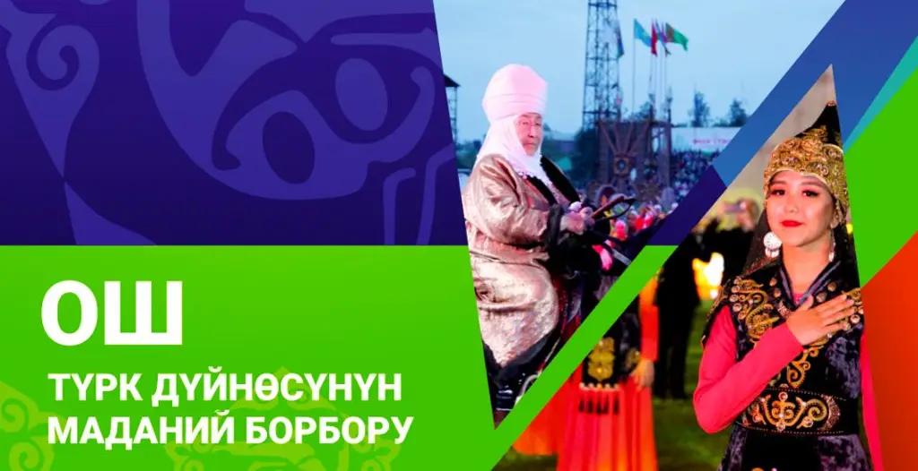 MegaCom приглашает на яркую церемонию закрытия «Ош — культурная столица ТЮРКСОЙ»