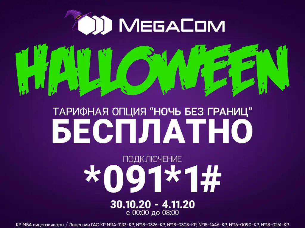 Безлимитный интернет, звонки и SMS! Проведи Хэллоуин вместе с MegaCom