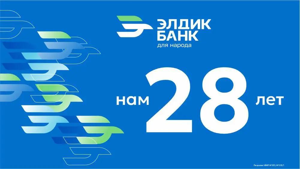 «Элдик Банк» – 28 лет с народом!