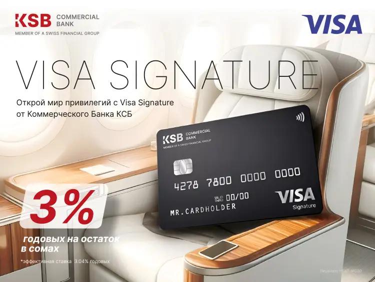 Впервые в Кыргызстане: премиум-карта Visa Signature от Коммерческого Банка КСБ!