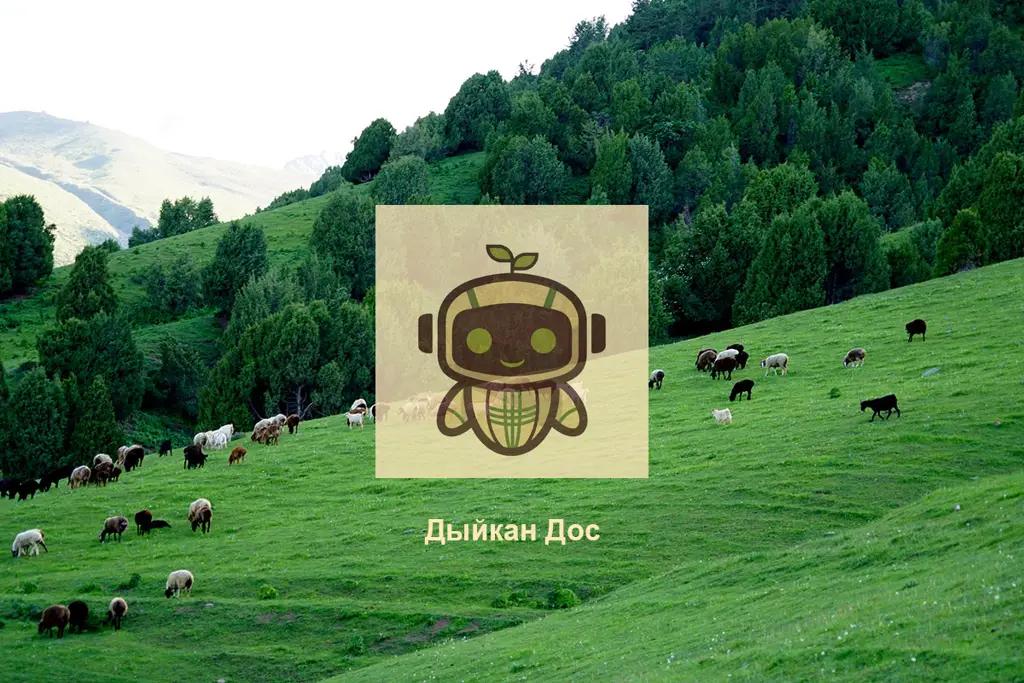 Минсельхоз КР займется популяризацией чат-бота «Дыйкан Дос»