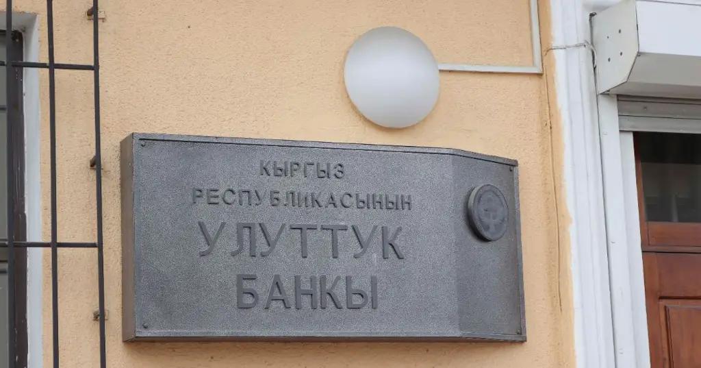 НБ КР повысил ставку по депозитам «овернайт» до 2%