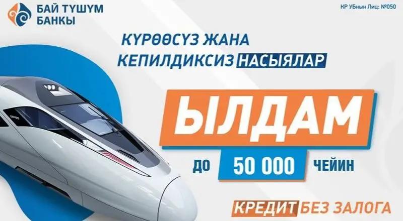 Быстрый кредит «Ылдам» от «Бай Тушум»