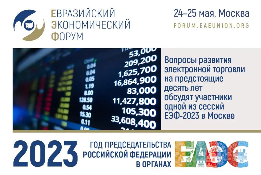 Вопросы развития электронной торговли обсудят на одной из сессий ЕЭФ-2023 в Москве