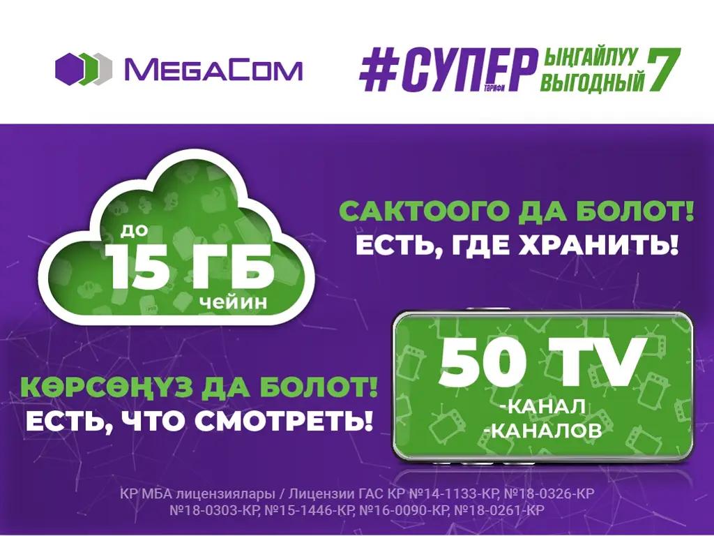 Переходи на #Супервыгодный 7: облачное хранилище и 50 ТВ-каналов бесплатно