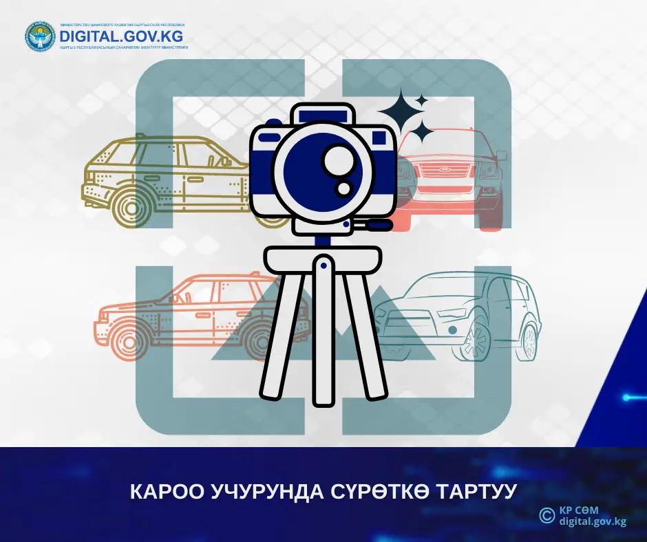 В КР будут фотографировать авто при регистрации и перерегистрации