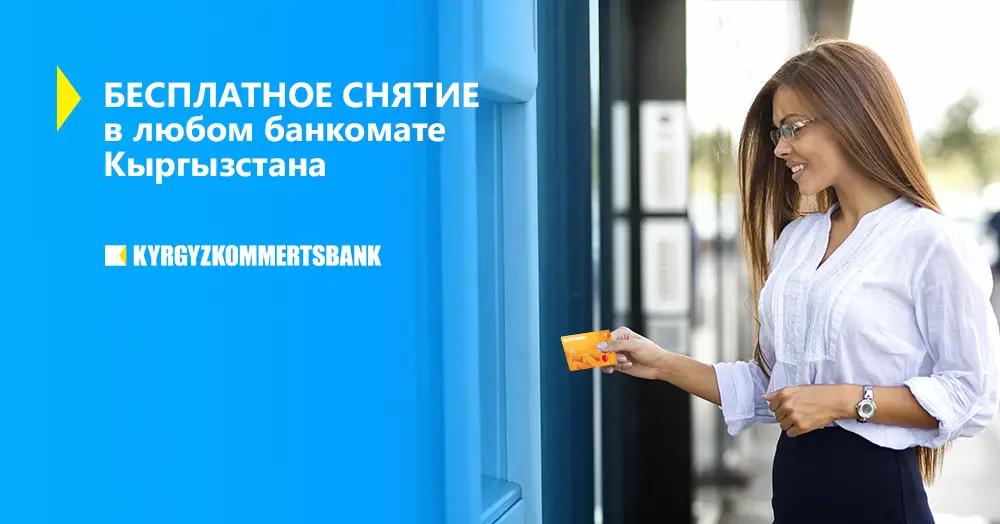 БЕЗ КОМИССИИ: бесплатное снятие в любом банкомате КР с карт Кыргызкоммерцбанка
