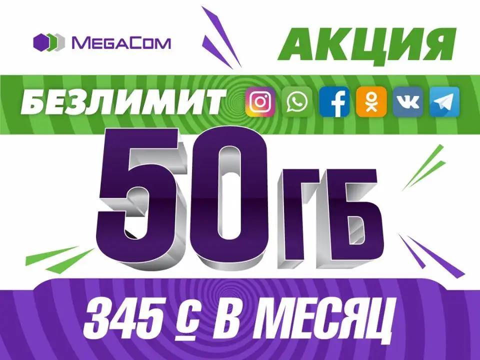 Акция от MegaCom: 50 гигабайт + безлимит на соцсети и мессенджеры