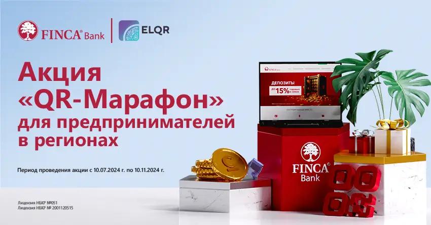 Предприниматели, участвуйте в акции «QR-марафон» от ELQR и FINCA Банка!