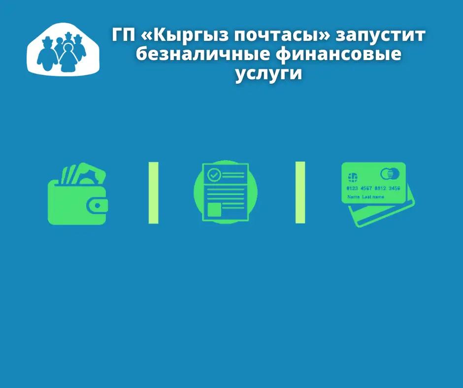 «Кыргыз почта» вводит безналичный рассчет
