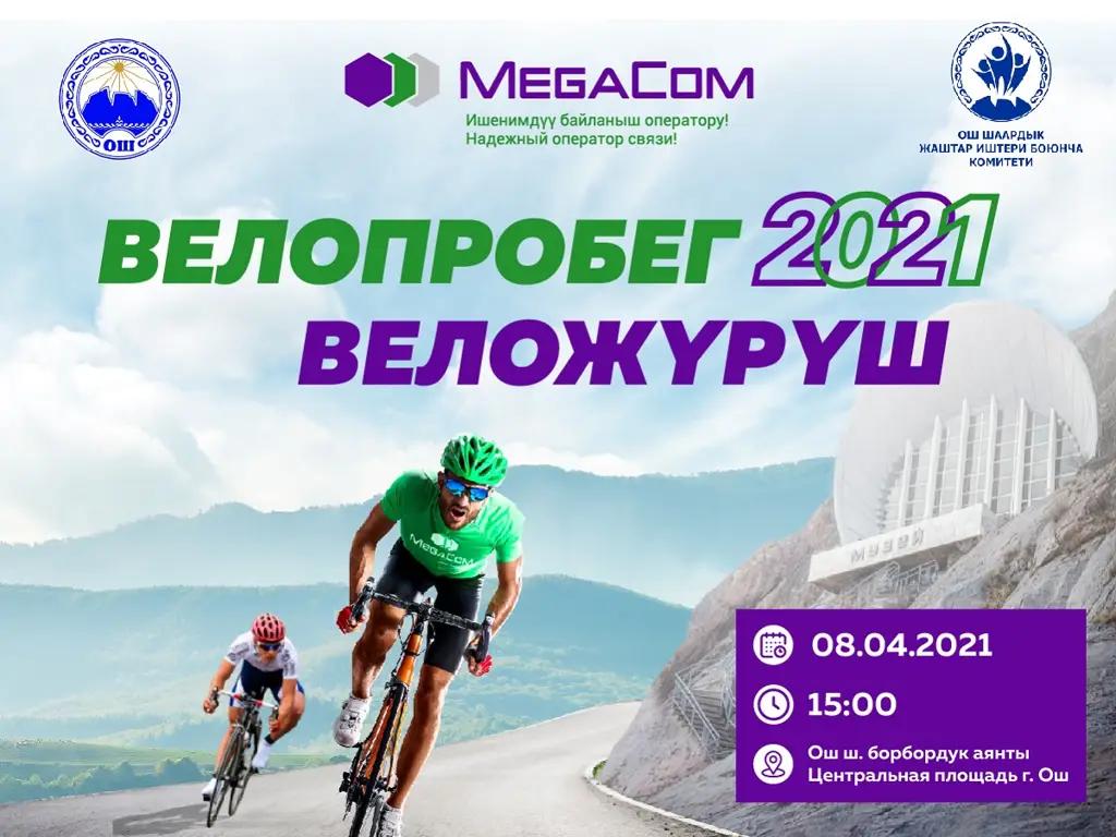 MegaCom приглашает на традиционный велопробег в городе Оше