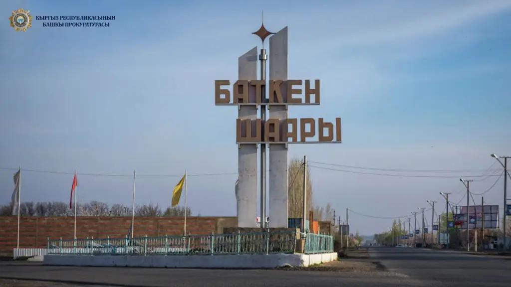 Мэрии Баткена вернули земельные участки на 2.9 млн сомов